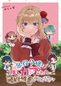 【無料で読める】悪役令嬢は推しカプのために婚約破棄をご所望です【連載版】: 1 (ZERO-SUMコミックス)