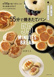 【無料で読める】５５分で焼きたてパン