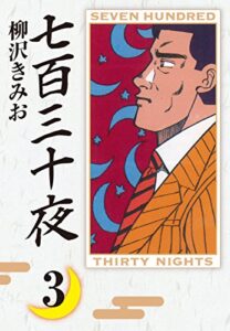 【無料で読める】七百三十夜(3)愛蔵版