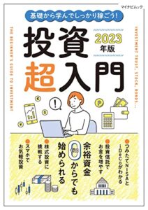 【無料で読める】基礎から学んでしっかり稼ごう！投資超入門 2023年版