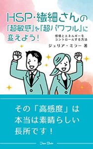 【無料で読める】【HSP・繊細さん必見】HSP・繊細さんの『超敏感』を『超パワフル』に変えよう！: 感情とエネルギーをコントロールする方法 HSP・繊細さんのための本シリーズ (Japan Bunko)
