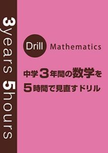 【無料で読める】3years5hours【中学3年間の数学を5時間で見直すドリル】
