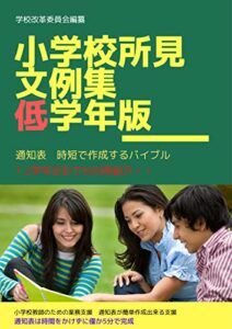 【無料で読める】小学校所見文例集600+300! 低学年版通知表所見の書き方