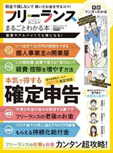 【無料で読める】100％ムックシリーズフリーランスのことがまるごとわかる本 (１００％ムックシリーズ)