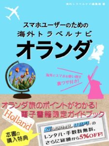 【無料で読める】【海外でパケ死しないお得なWi-Fiクーポン付き】スマホユーザーのための海外トラベルナビオランダ