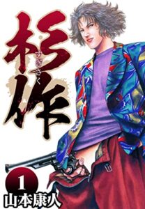 【無料で読める】杉作 1 (SMART COMICS)