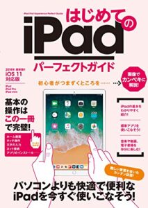 【無料で読める】はじめてのiPad パーフェクトガイド