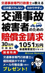 【無料で読める】交通事故専門行政書士が教える泣き寝入りしない・わかりやすい交通事故被害者のための賠償金請求
