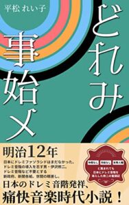 【無料で読める】どれみ事始メ