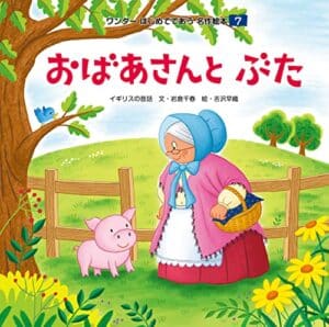 【無料で読める】おばあさんとぶた はじめてであう名作絵本