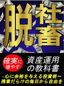 【無料で読める】脱社畜: 10分でわかる！副収入の作り方