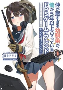 【無料で読める】仲が悪すぎる幼馴染が、俺が5年以上ハマっているFPSゲームのフレンドだった件について。(ポルカコミックス)1【電子版特典イラスト付き】