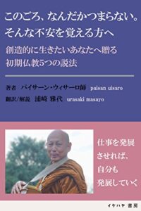 【無料で読める】このごろ、なんだかつまらない。そんな不安を覚える方へ: 創造的に生きたいあなたへ贈る 初期仏教５つの説法 (イケハヤ書房)