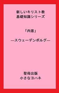 【無料で読める】新しいキリスト教基礎知識シリーズ「内意」―スウェーデンボルグ― (聖母出版)