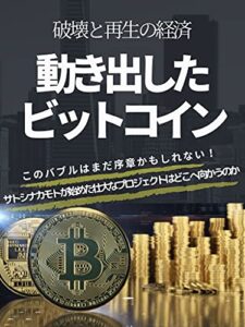 【無料で読める】動き出したビットコイン: 破壊と再生を迎えた経済はどう変化するのか