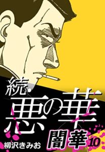 【無料で読める】続・悪の華 闇華 10