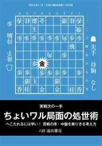 【無料で読める】実戦次の一手ちょいワル局面の処世術（将棋世界2019年11月号付録）
