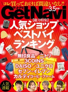 【無料で読める】GetNavi 2023年3.5月号 [雑誌]