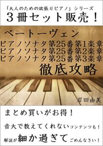 【無料で読める】「大人のための欲張りピアノ」シリーズ ベートーヴェン ピアノソナタ第25番「かっこう」全楽章 徹底攻略 ３冊セット: ベートーヴェンのソナタ入門に！