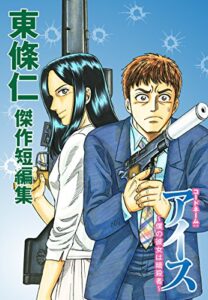 【無料で読める】東條仁 傑作短編集コードネーム：アイス ～僕の彼女は暗殺者～ (ゴマブックス×ナンバーナイン)