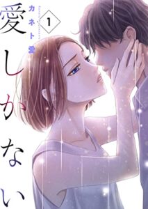 【無料で読める】愛しかない1 (ラブ・ペイン・コミックス)