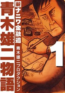 【無料で読める】青木雄二物語1 (SMART COMICS)