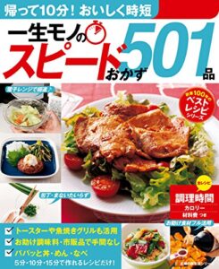 【無料で読める】一生モノのスピードおかず５０１品 創業100年のベストレシピシリーズ
