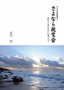 【無料で読める】さよなら親鸞会 脱会から再び念仏に出遇うまで サンガ伝道叢書
