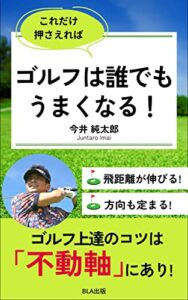 【無料で読める】これだけ押さえればゴルフは誰でもうまくなる！