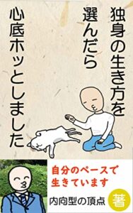 【無料で読める】独身の生き方を選んだら心底ホッとしました