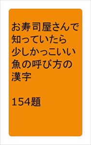 【無料で読める】お寿司屋さんで知っていたら少しかっこいい魚の呼び方の漢字１５４題: お寿司屋さんの難しい漢字魚へん 漢字シリーズ