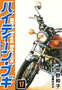【無料で読める】ハイティーン・ブギ17 (SMART COMICS)