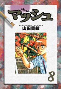 【無料で読める】マッシュ8巻