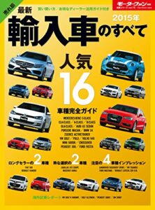 【無料で読める】ニューモデル速報 統括シリーズ 2015年 最新輸入車のすべて