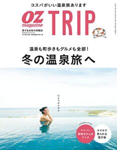 【無料で読める】OZ TRIP (オズトリップ) 2019年 01月号 [雑誌] (OZmagazine)