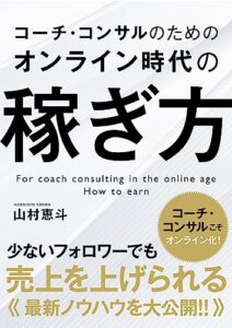 【無料で読める】コーチ・コンサルのためのオンライン時代の稼ぎ方