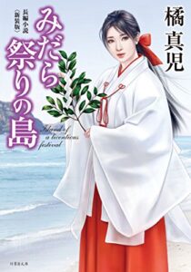 【無料で読める】みだら祭りの島＜新装版＞