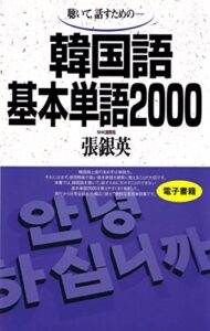 【無料で読める】聴いて、話すための韓国語基本単語2000