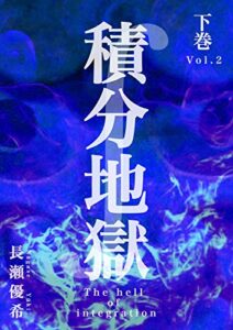 【無料で読める】積分地獄 下巻