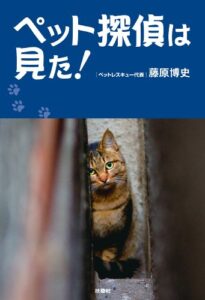 【無料で読める】ペット探偵は見た！ (扶桑社ＢＯＯＫＳ)