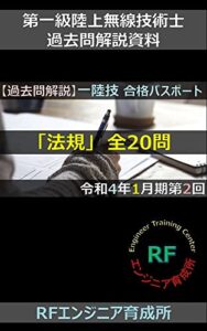 【無料で読める】令和4年1月期 第2回第一級陸上無線技術士 法規：試験問題 全問解答・解説集: 一陸技合格パスポート