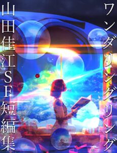 【無料で読める】ワンダリングリング山田佳江ＳＦ短編集