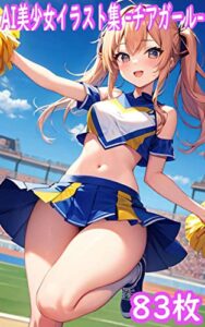 【無料で読める】AI美少女CG集 -チアガール