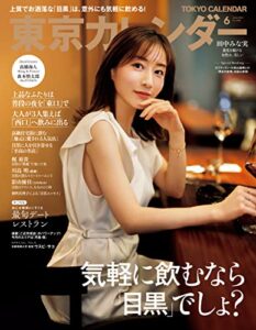【無料で読める】東京カレンダー 2023年 6月号 [雑誌]