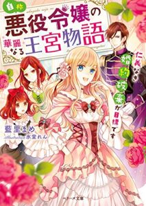【無料で読める】自称・悪役令嬢の華麗なる王宮物語-仁義なき婚約破棄が目標です- (ベリーズ文庫)