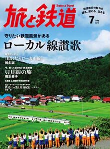 【無料で読める】旅と鉄道 2016年 7月号 ローカル線賛歌