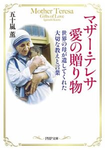 【無料で読める】マザー・テレサ 愛の贈り物 世界の母が遺してくれた大切な教えと言葉 PHP文庫