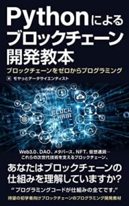 【無料で読める】Pythonによるブロックチェーン開発教本: ブロックチェーンをゼロからプログラミング