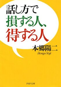 【無料で読める】話し方で損する人、得する人 (PHP文庫)