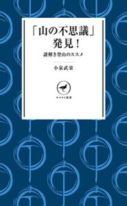 【無料で読める】ヤマケイ新書 「山の不思議」発見